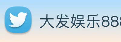 大发娱乐888 Logo